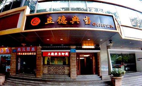 深圳立德典當(dāng)行