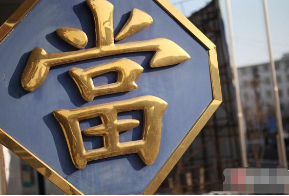 深圳正規(guī)典當(dāng)行