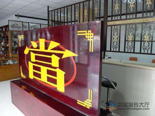 深圳本地典當(dāng)行