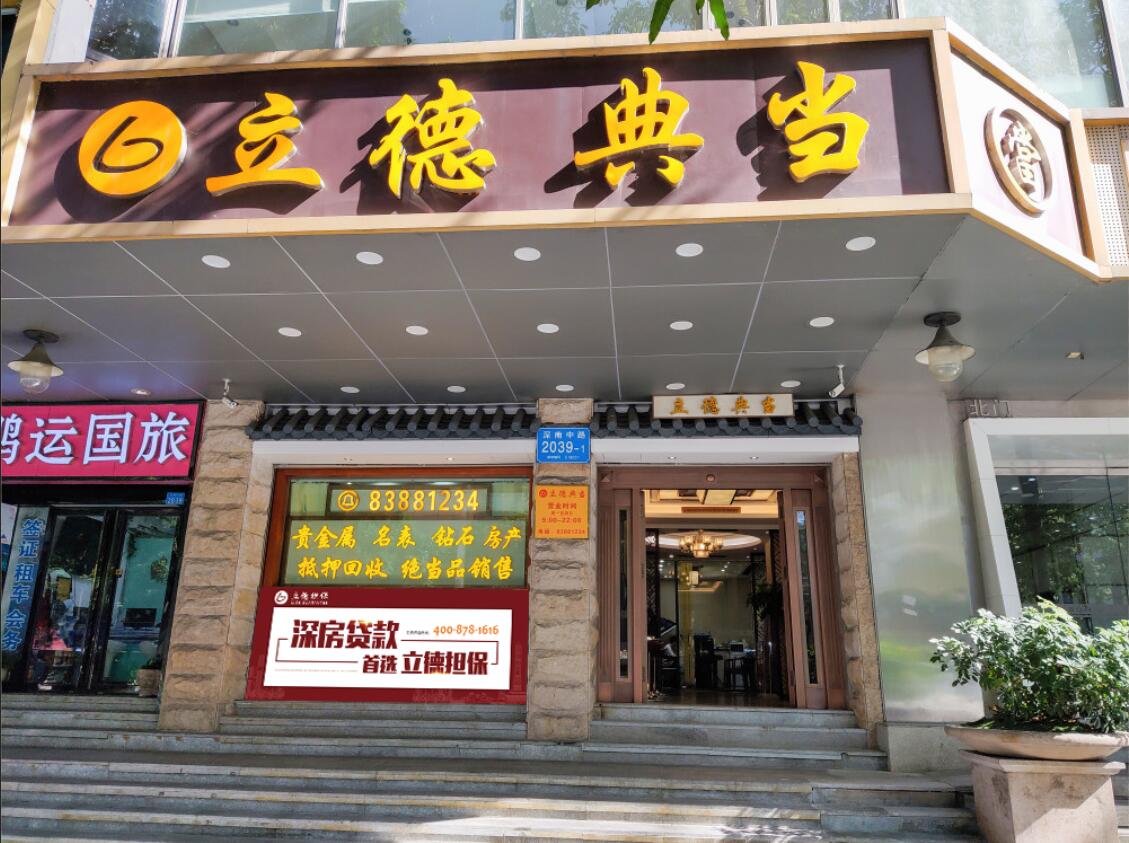 立德典當(dāng)行