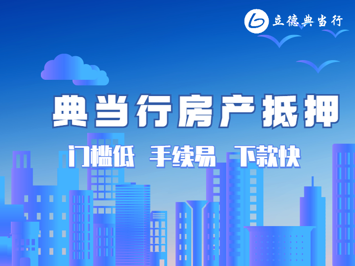 業(yè)主高齡70，能辦理房屋典當(dāng)嗎？